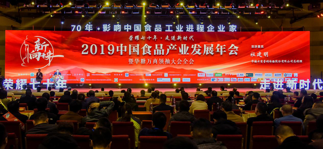 荣耀七十年，走进新时代，2019华糖万商领袖大会成功召开！