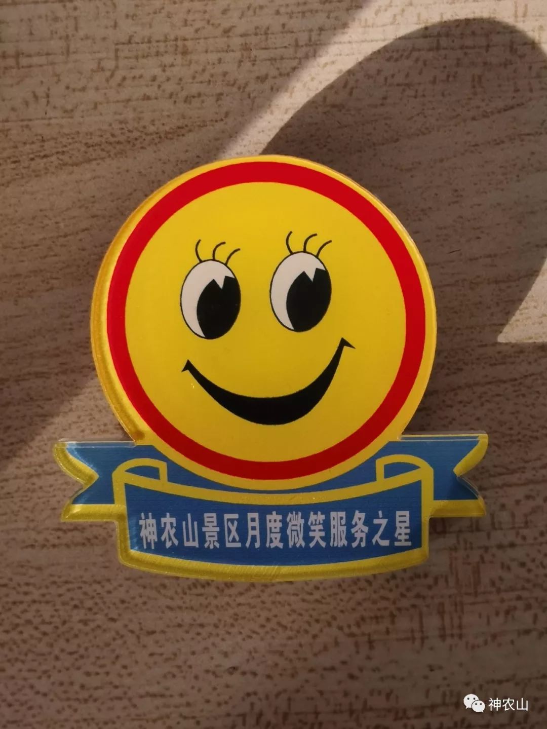 神农山十二月“微笑服务之星”评比，你上榜了吗？