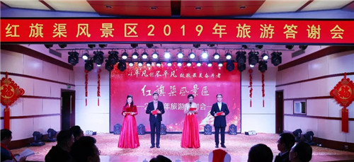 以平凡创不平凡 致敬最美奋斗者——红旗渠风景区2019年旅游答谢会圆满成功