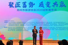 郑州市旅游协会第五届理事会第四次会员代表大会暨2020迎新春年会圆满举行