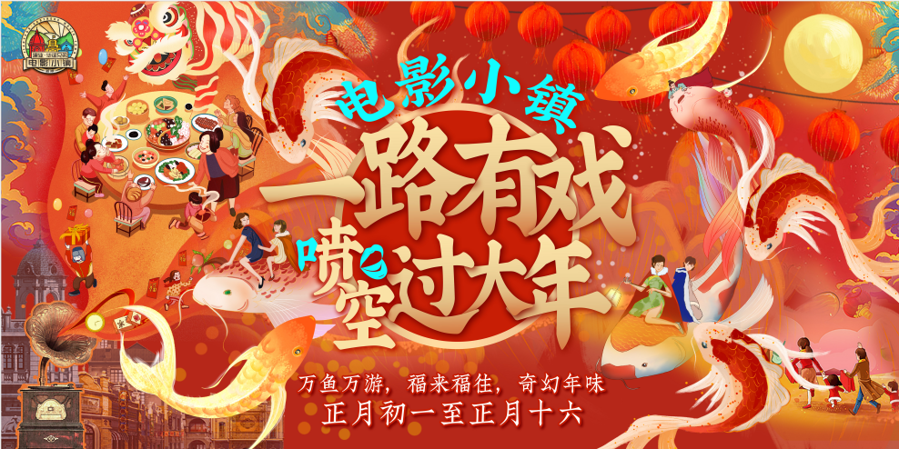 电影小镇“一路有戏·喷空过大年”演出节目单首次曝光