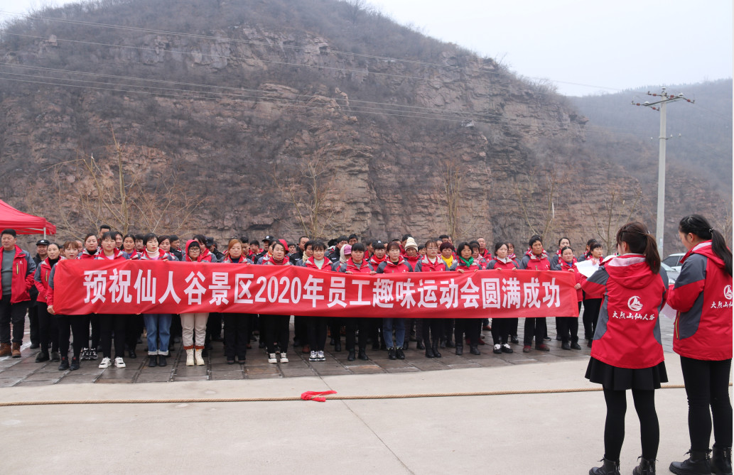 大熊山仙人谷景区2019年工作总结表彰会暨2020年员工趣味运动会活动圆满举行