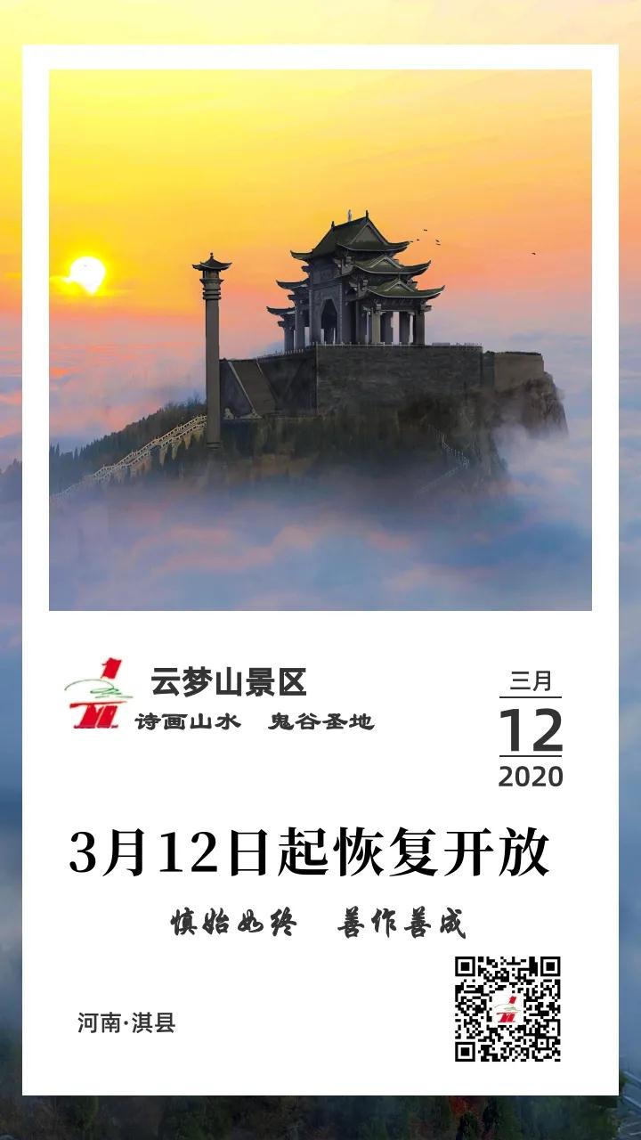 【公告】鹤壁云梦山景区3月12日起恢复开放！