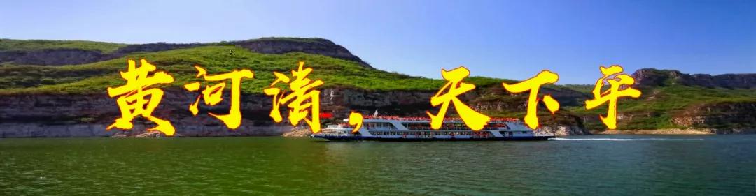 【重大消息】开园!开园!黄河三峡恢复开园! 【重大消息】开园!开园!黄河三峡恢复开园!