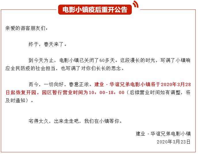 玩转电影，叫醒春天，电影小镇将于3月28日恢复开园！