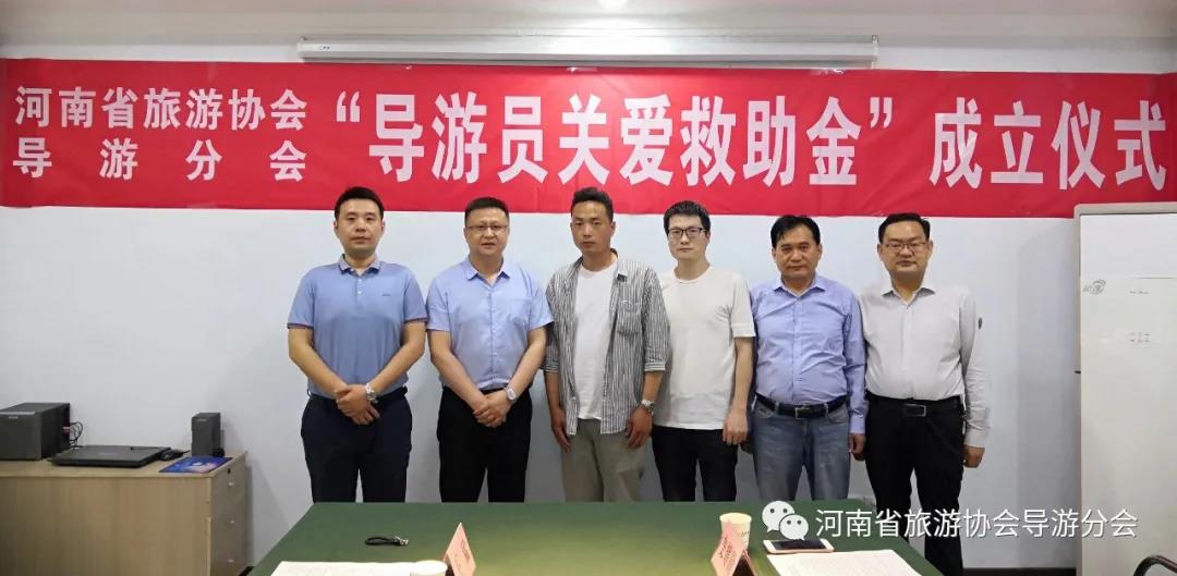河南省旅游协会导游分会设立“导游员关爱救助金”