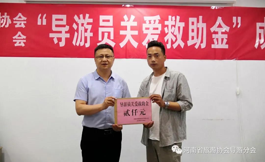 河南省旅游协会导游分会设立“导游员关爱救助金” 河南省旅游协会导游分会设立“导游员关爱救助金”