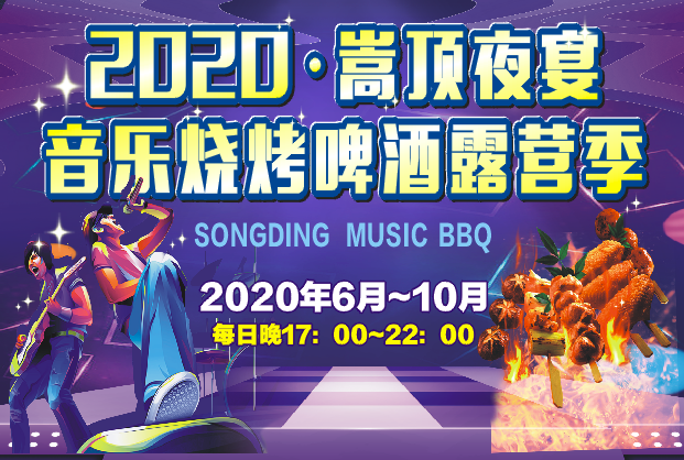 理想中的夏天模样，巩义嵩顶音乐烧烤啤酒露营季清爽来袭！