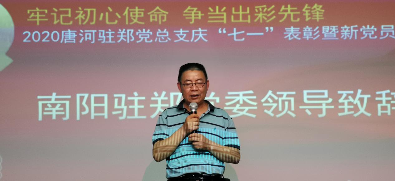 2020唐河驻郑党总支开展“牢记初心使命、争当出彩先锋” 主题党日活动和庆“七一”表彰暨新