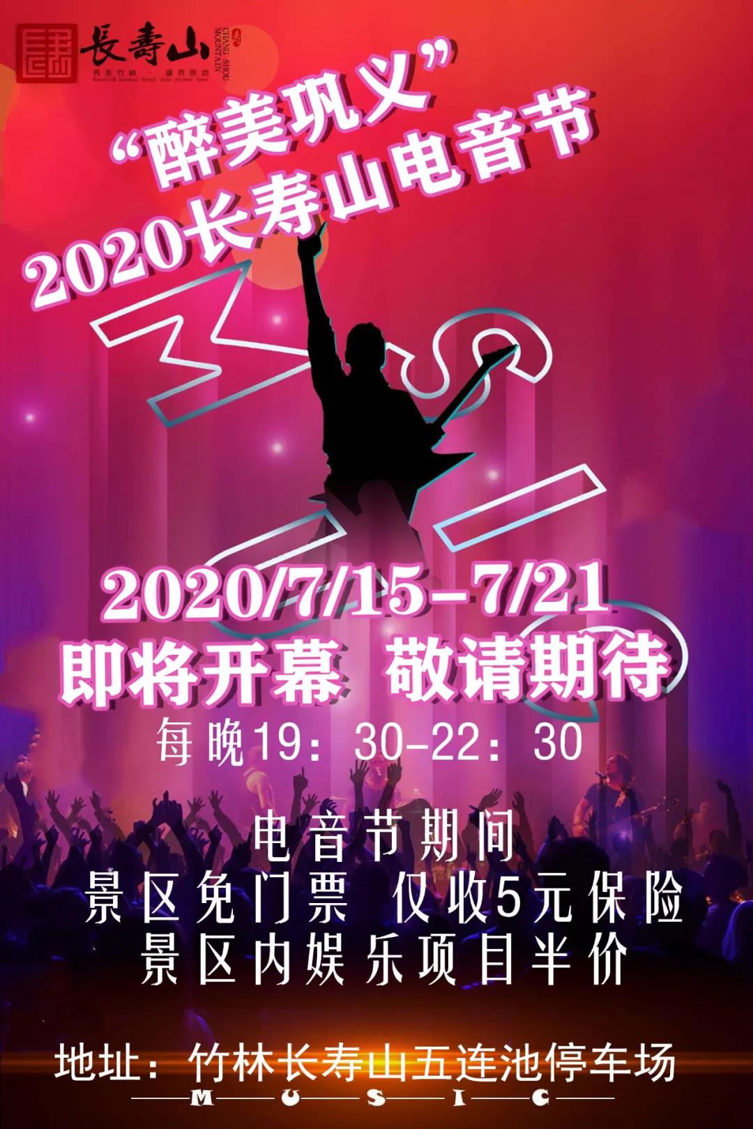 “醉美巩义”竹林长寿山电音节将于2020年7月15日晚7:30分隆重开幕，届时欢迎广大宾朋前来品美