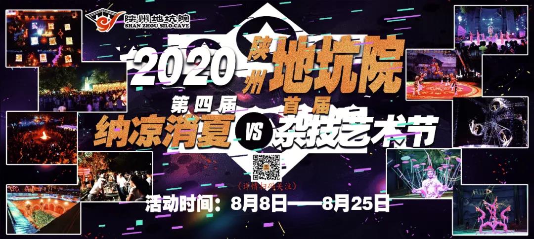这个八月,一起去体验地坑院里不一样的激情夏夜! 这个八月,一起去体验地坑院里不一样的激情夏夜!
