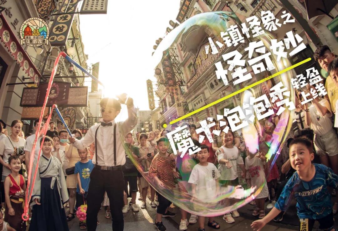 娃见疯！电影小镇蹦蹦跳跳泡泡节来啦！
