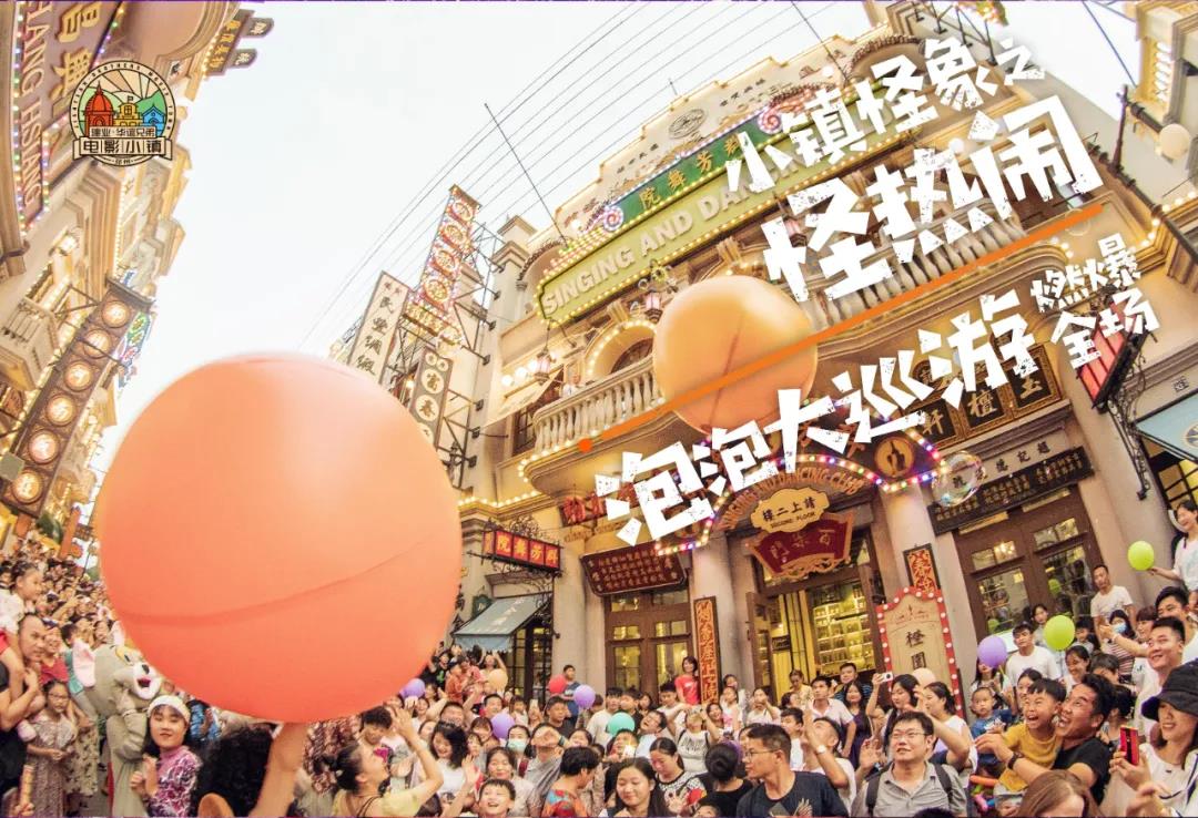 娃见疯！电影小镇蹦蹦跳跳泡泡节来啦！