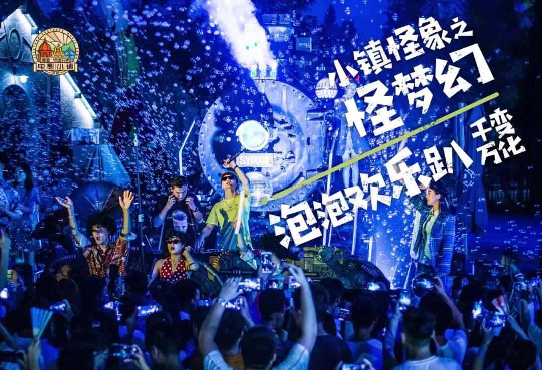 娃见疯！电影小镇蹦蹦跳跳泡泡节来啦！