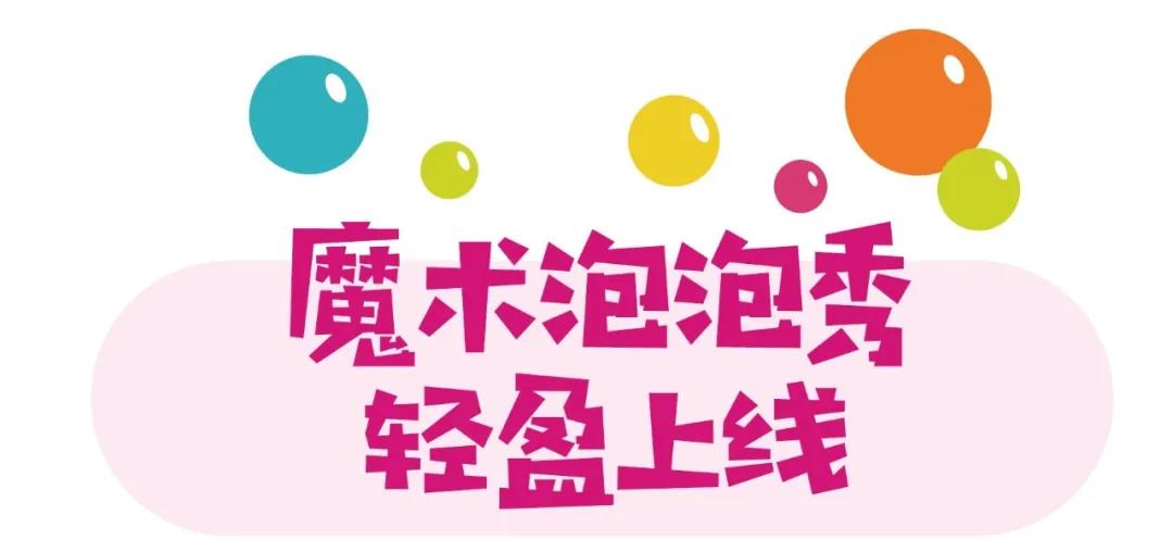 娃见疯！电影小镇蹦蹦跳跳泡泡节来啦！