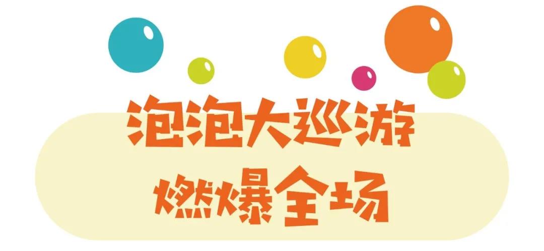 娃见疯！电影小镇蹦蹦跳跳泡泡节来啦！