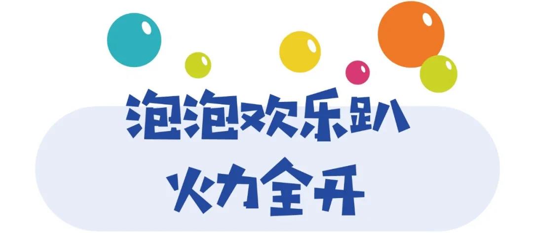 娃见疯！电影小镇蹦蹦跳跳泡泡节来啦！