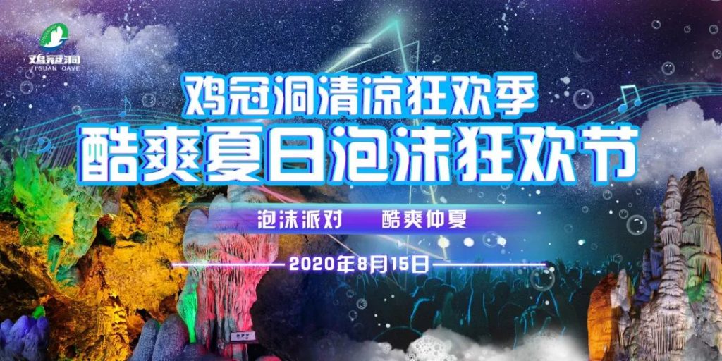本周六，29.9元嗨玩鸡冠洞泡沫狂欢节！
