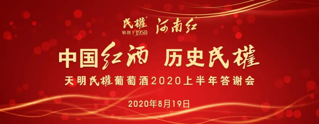 中国红酒 历史民权 天明民权葡萄酒2020上半年答谢会圆满成功！