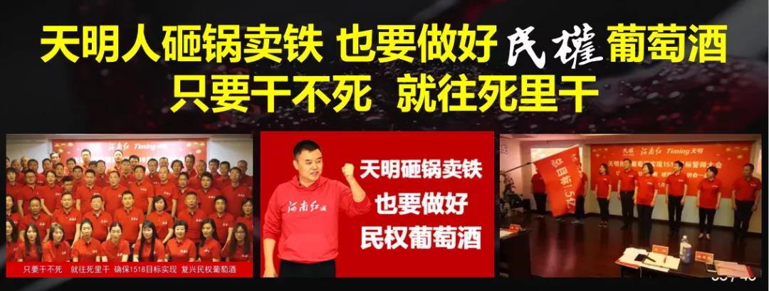 中国红酒 历史民权 天明民权葡萄酒2020上半年答谢会圆满成功！