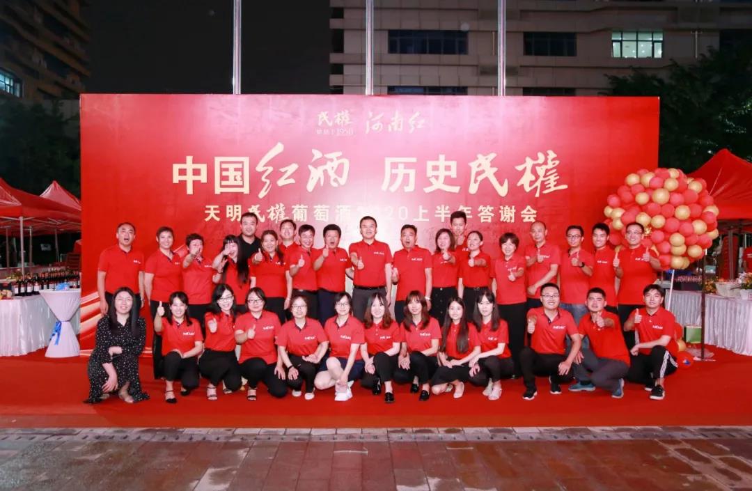 中国红酒 历史民权 天明民权葡萄酒2020上半年答谢会圆满成功！