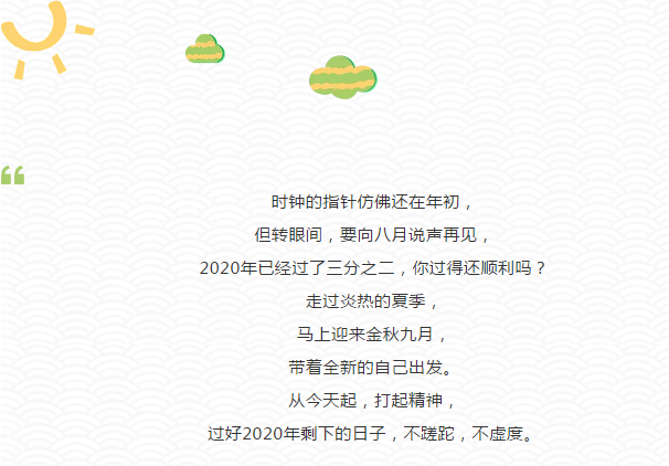 再见，八月；你好，九月！