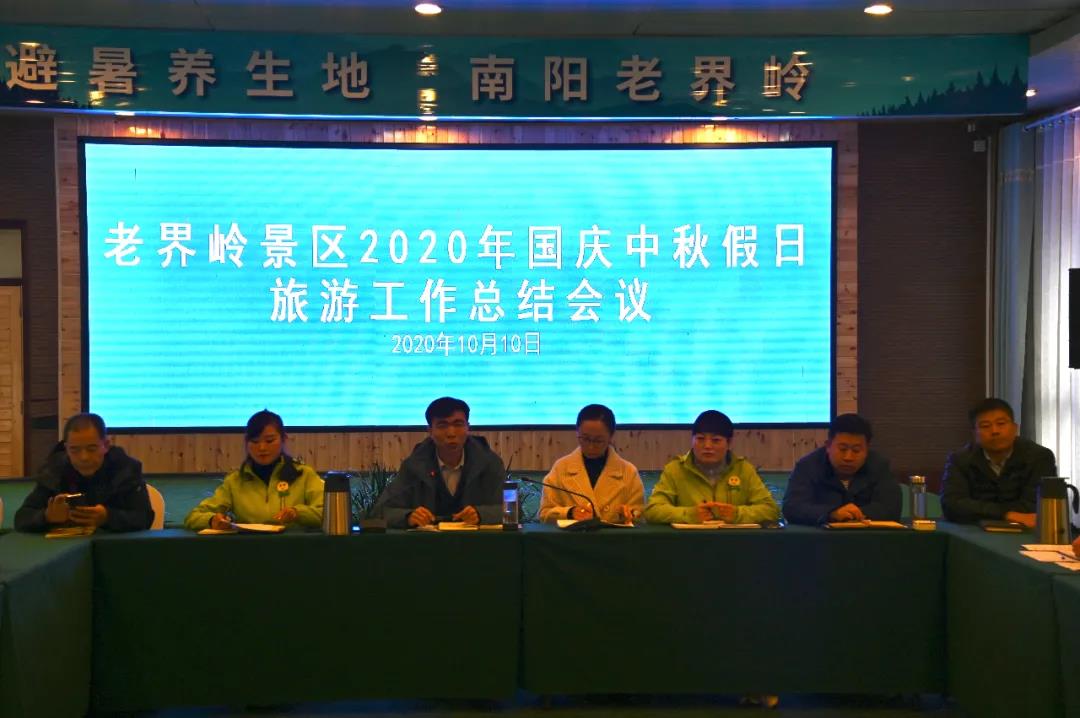 老界岭景区召开2020年国庆中秋假日旅游工作总结会议