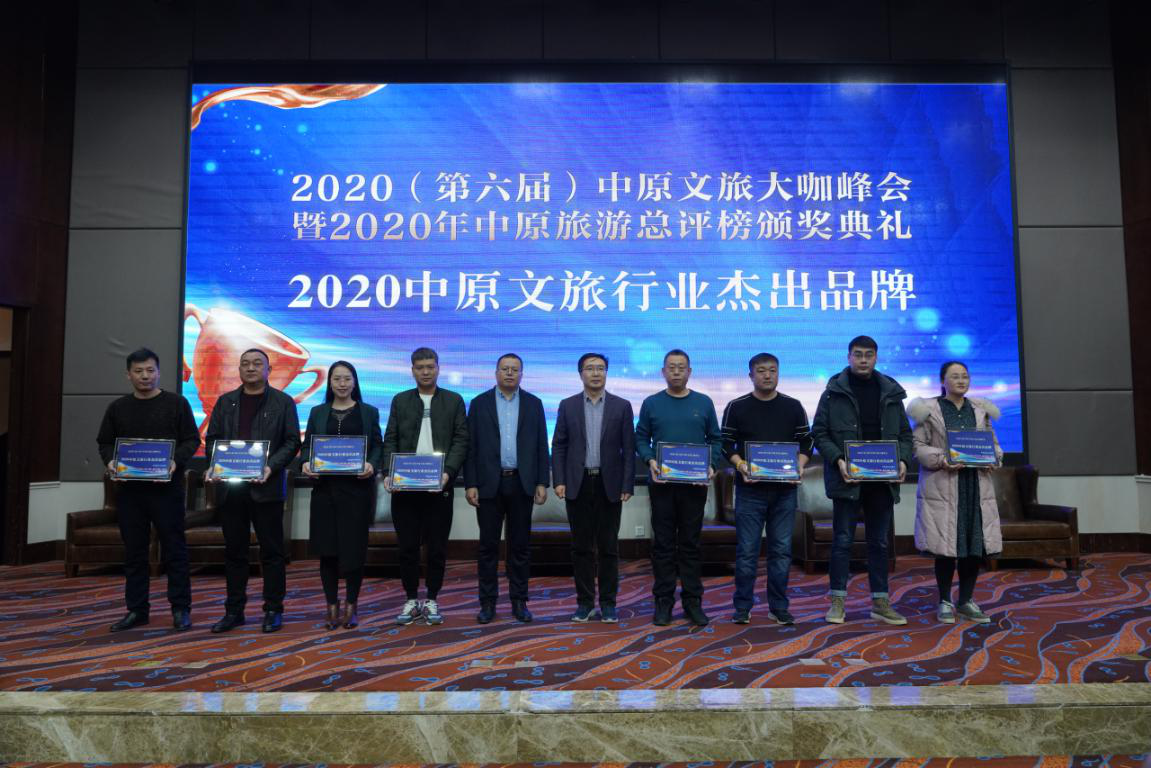 2020（第六届）中原文旅大咖峰会暨“2020年中原旅游总评榜颁奖典礼”盛大举行