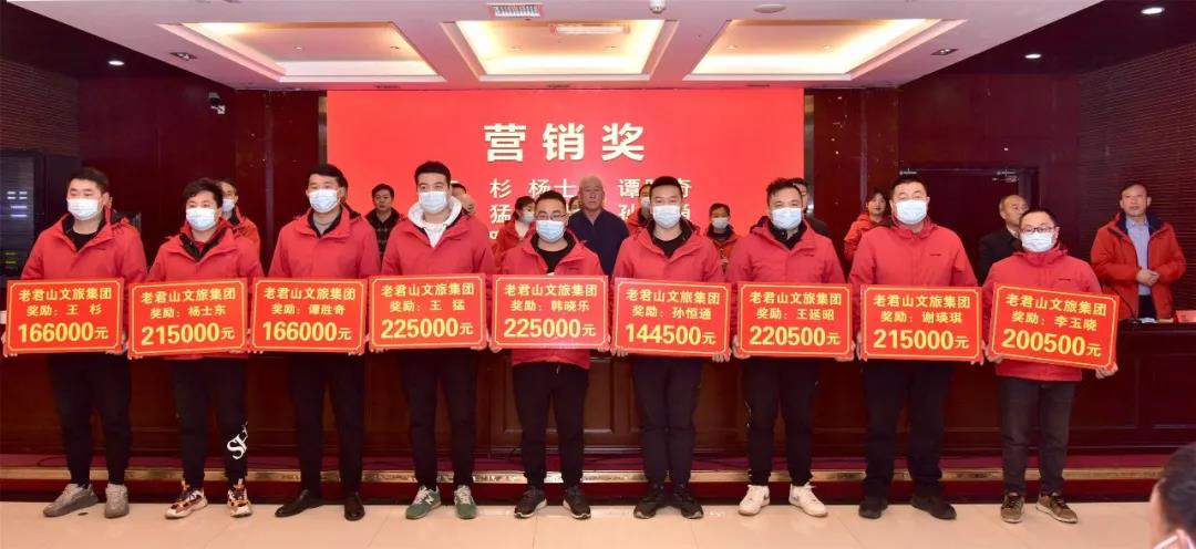 重磅!千万奖金奖励员工,老君山厉害了! 重磅!千万奖金奖励员工,老君山厉害了!