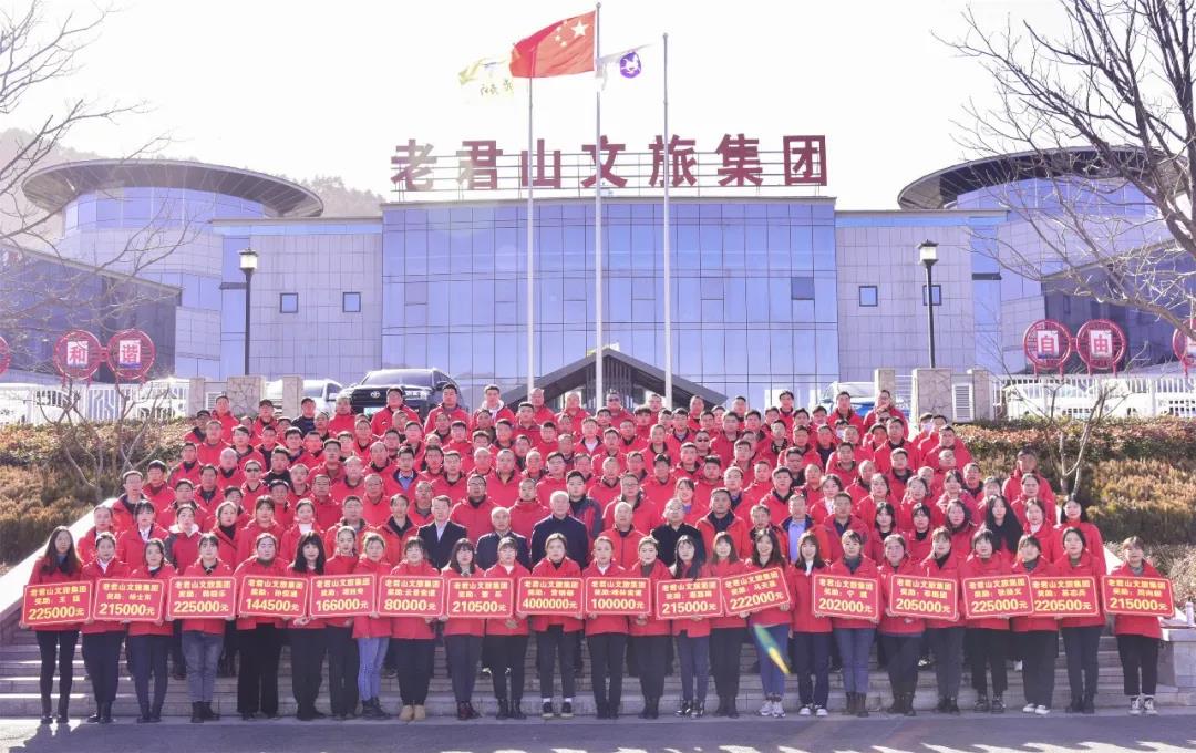 重磅!千万奖金奖励员工,老君山厉害了! 重磅!千万奖金奖励员工,老君山厉害了!