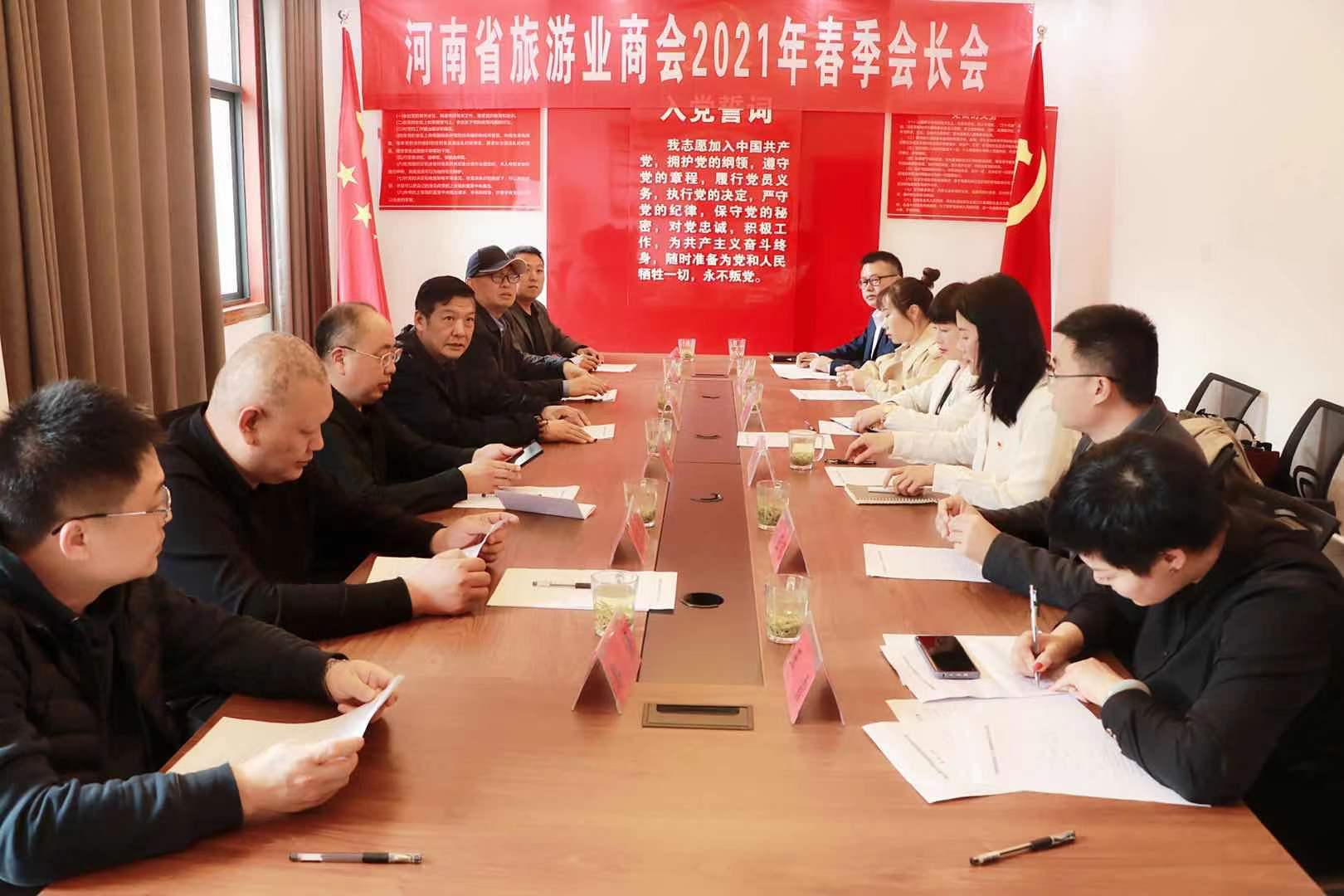 河南省旅游业商会2021年度春季会长扩大会议在信阳召开