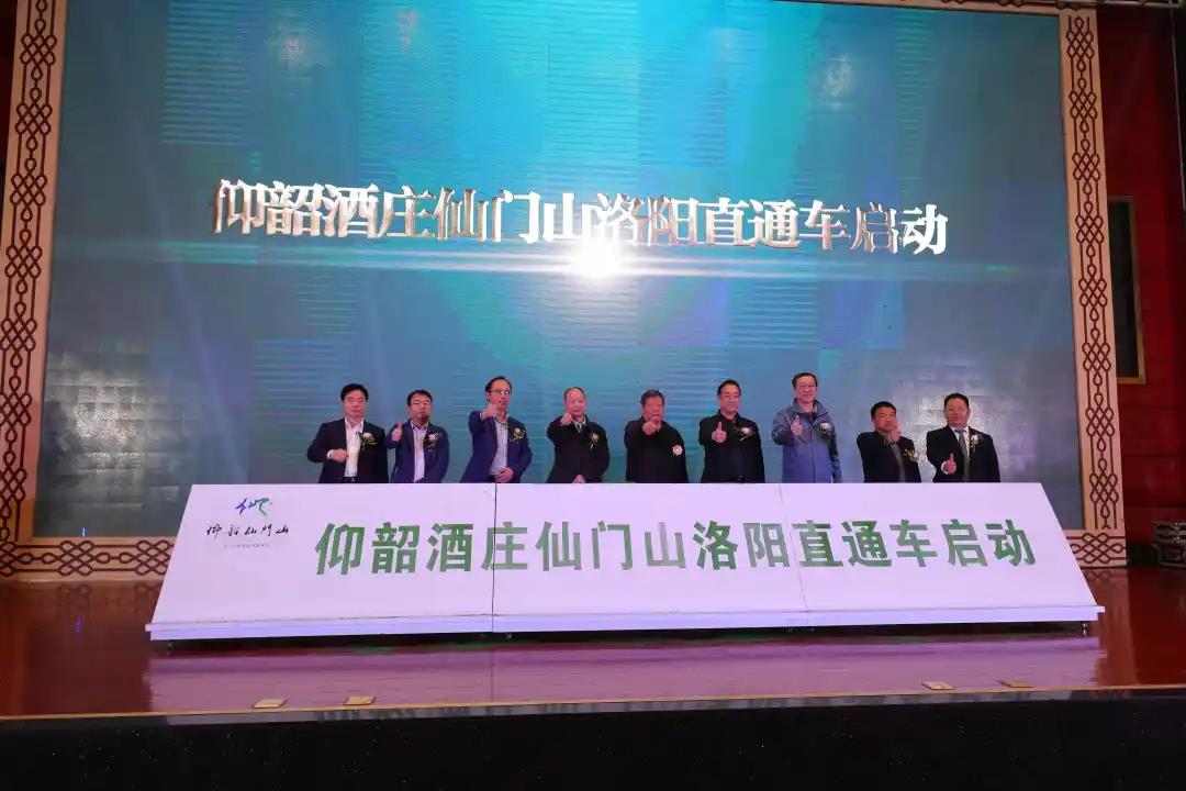洛阳都市圈文旅融合联动发展，仰韶酒庄仙门山旅游推介会盛大举办！