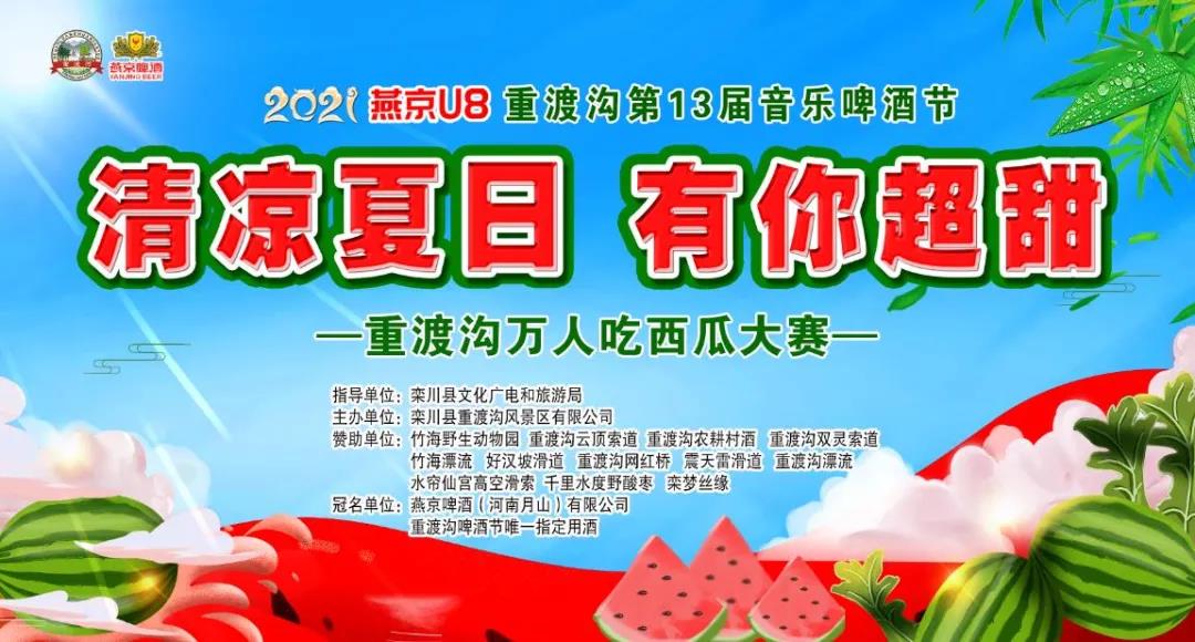 避暑狂欢 嗨“啤”一夏！2021重渡沟第13届音乐啤酒节盛大开幕
