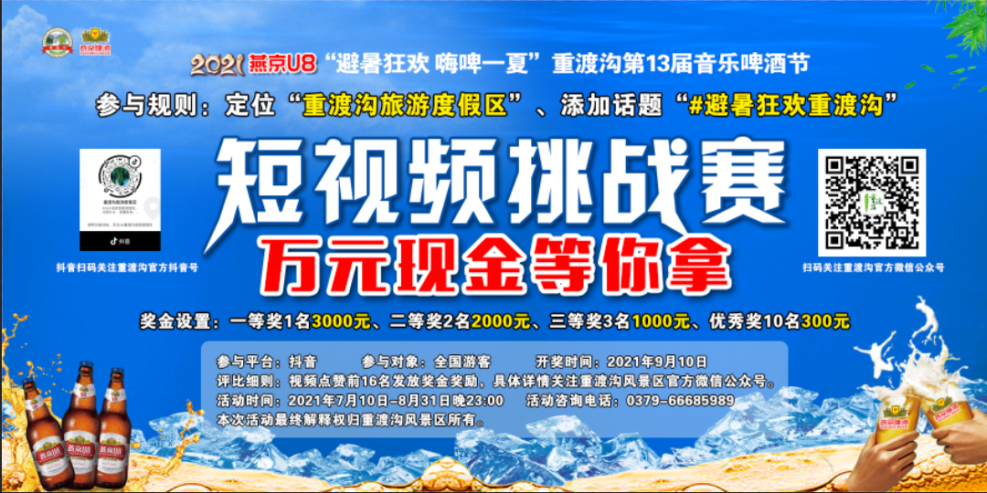 避暑狂欢 嗨“啤”一夏！2021重渡沟第13届音乐啤酒节盛大开幕