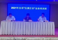 2021年全市“扫黄打非”业务培训在我市举行