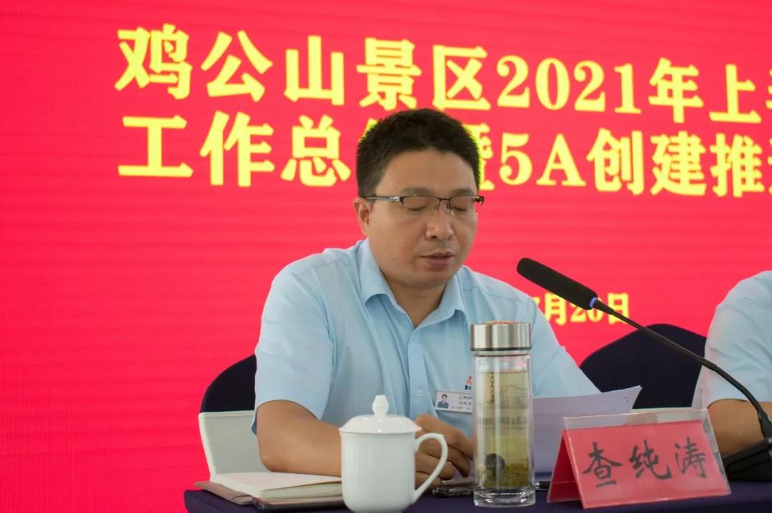 鸡公山景区2021年上半年工作总结暨5A创建推进会顺利召开