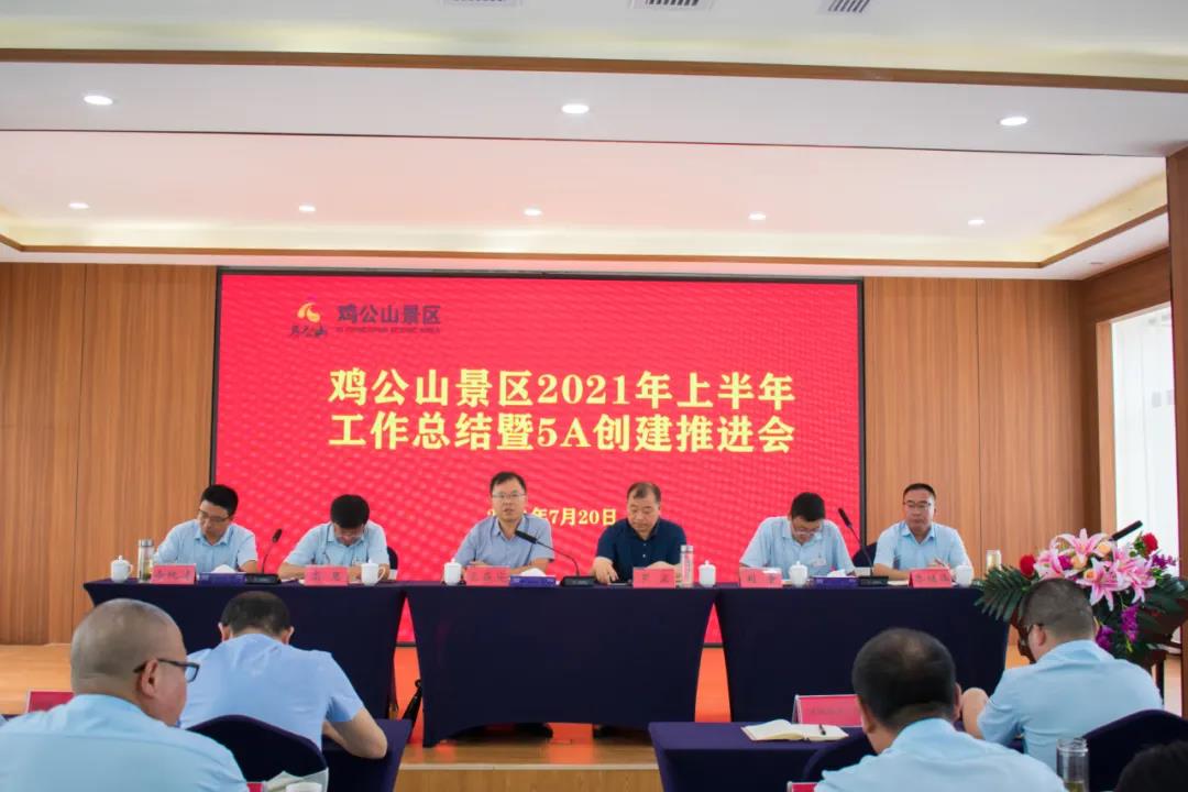 鸡公山景区2021年上半年工作总结暨5A创建推进会顺利召开