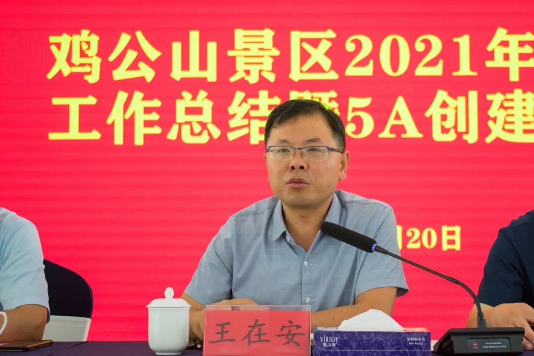鸡公山景区2021年上半年工作总结暨5A创建推进会顺利召开