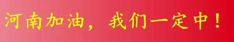 诚挚邀请，免费游园！致敬河南灾情中最可爱的您！