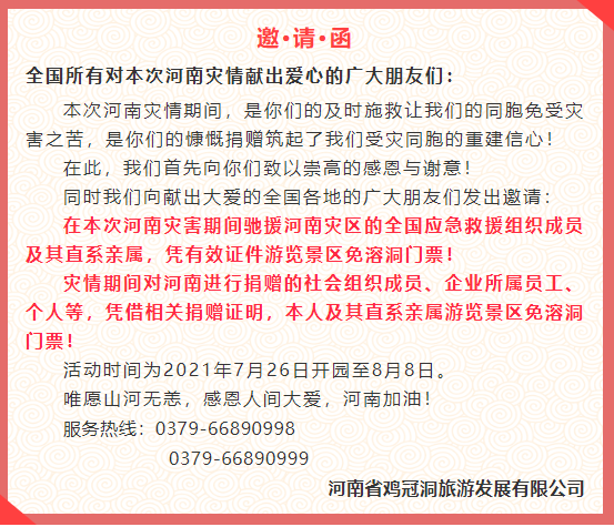 诚挚邀请，免费游园！致敬河南灾情中最可爱的您！