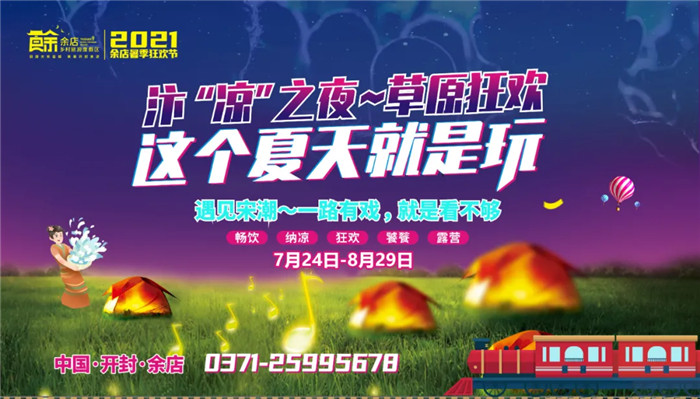 汴“凉”之夜，草原狂欢节，这个夏天就是玩~
