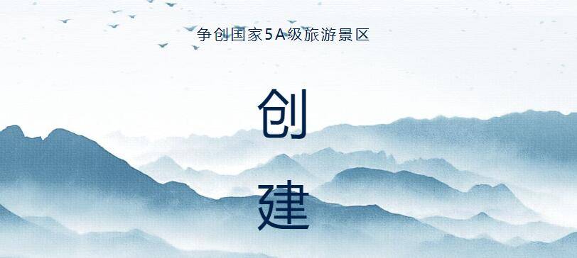 【5A创建】鸡公山创建国家5A级旅游景区工作纪实（三十一）