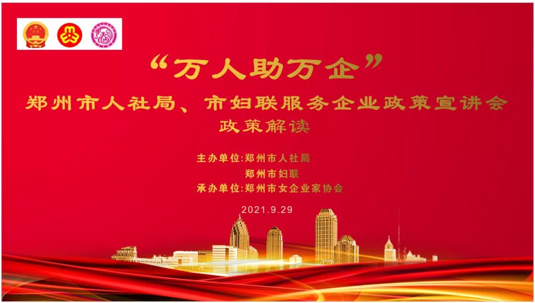 “万人助万企”郑州市人社局、市妇联服务企业政策宣讲会—政企面对面女企协在行动！