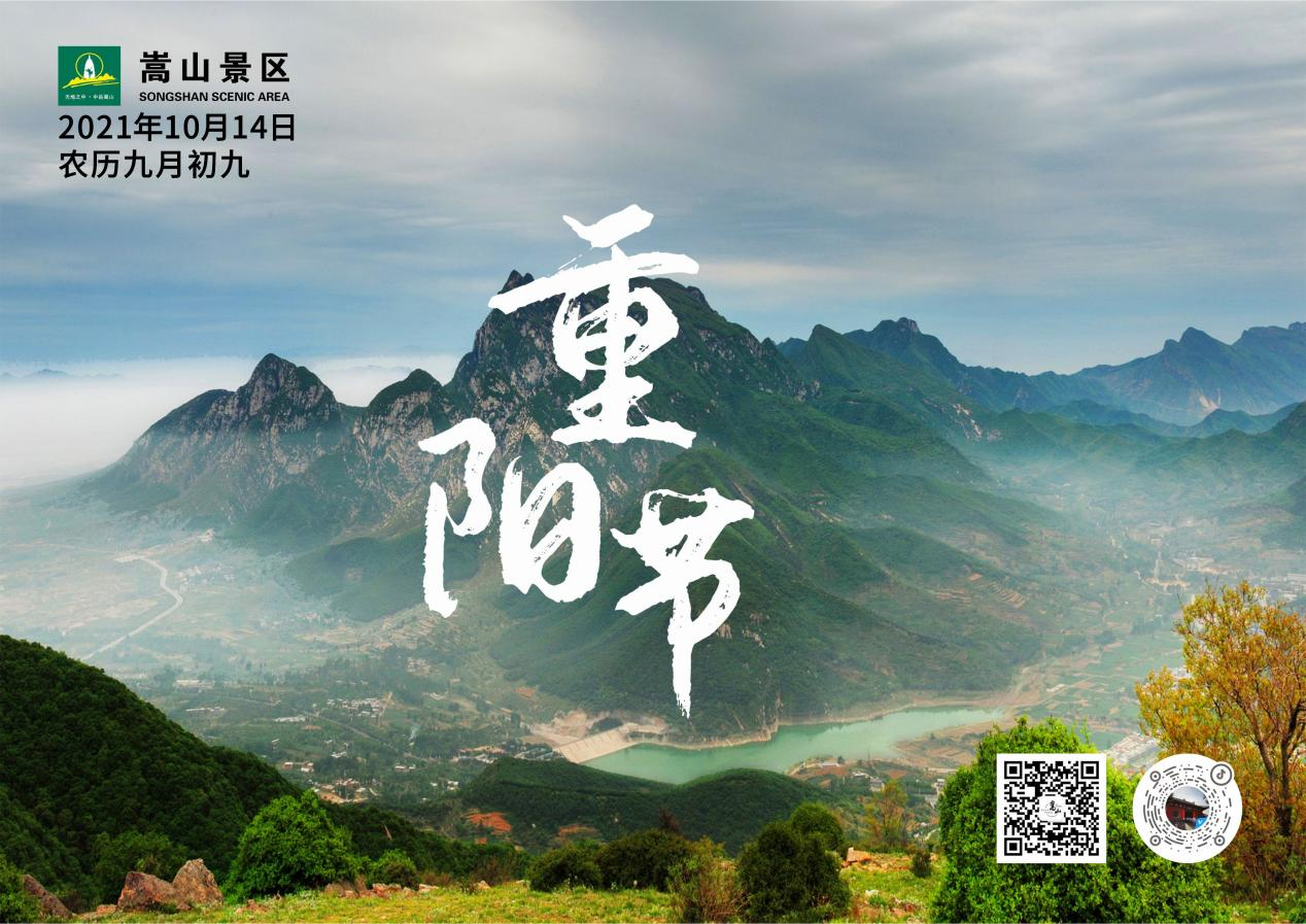 九九艳阳游少林 登高祈福寄孝心 ——2021中岳嵩山金秋户外旅游节开幕
