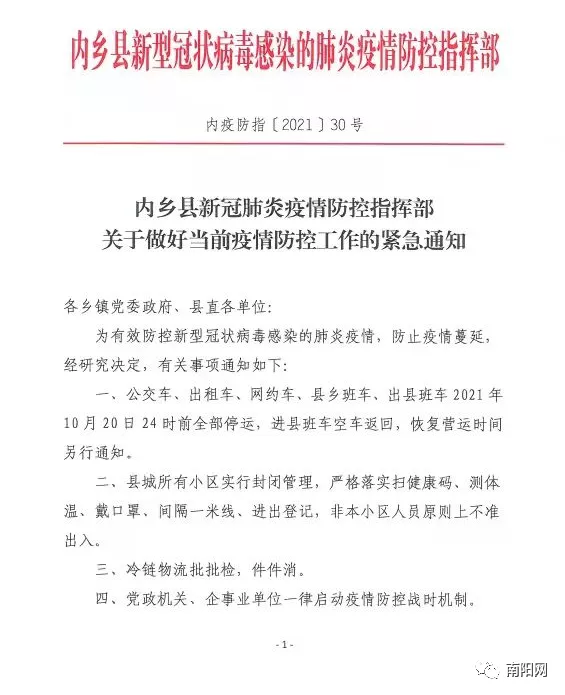 南阳内乡紧急通知：小区封闭管理，公交车、网约车等停止运营