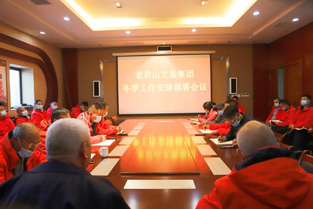 老君山文旅集团召开冬季工作部署会