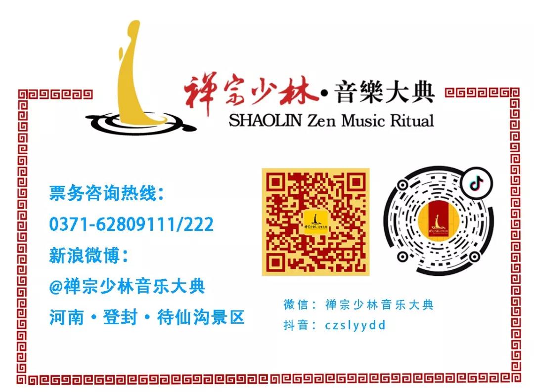关于《禅宗少林·音乐大典》2021年收官停演的公告