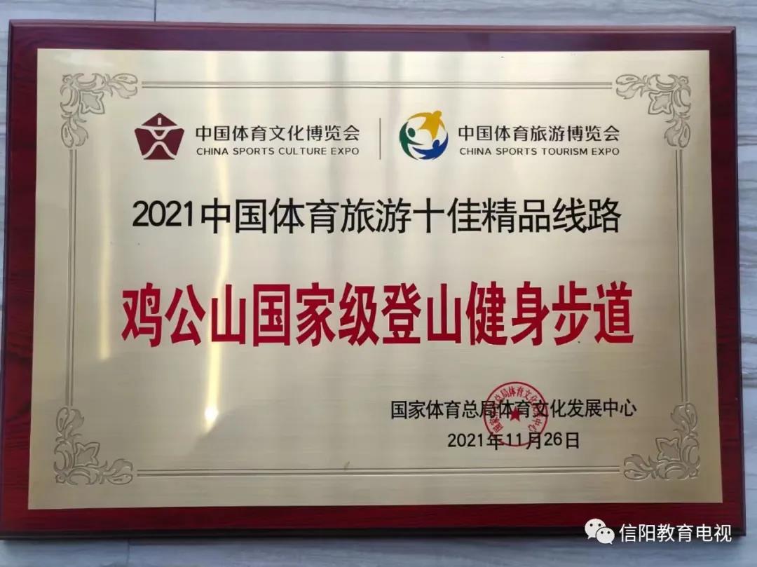 “鸡公山国家级登山健身步道荣膺2021中国体育旅游十佳精品线路”