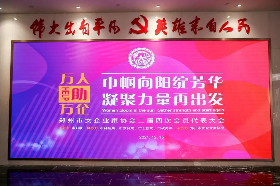 郑州市女企业家协会二届四次会员代表大会暨“万人助万企”政策宣讲圆满召开