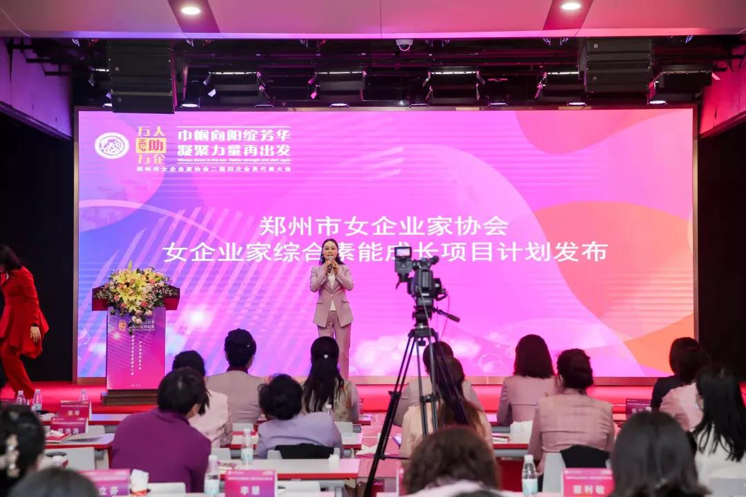 郑州市女企业家协会二届四次会员代表大会暨“万人助万企”政策宣讲圆满召开